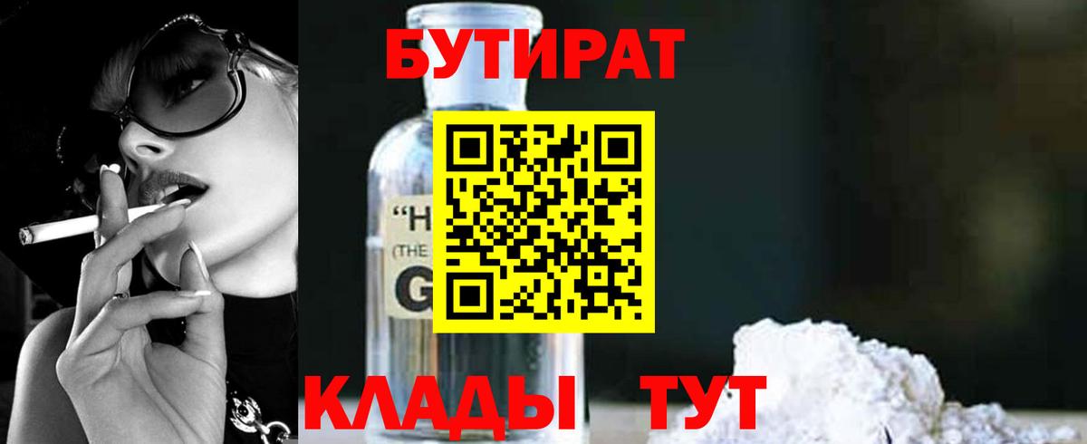 Бутират бутандиол  Вход с VPN  Жигулёвск 